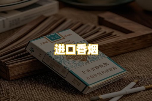 进口香烟
